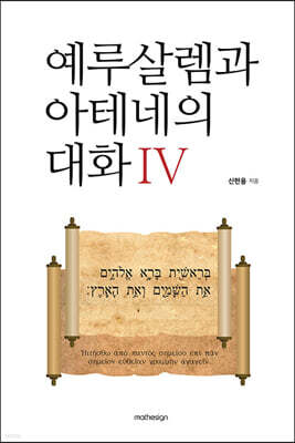예루살렘과 아테네의 대화 4