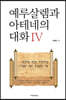 예루살렘과 아테네의 대화 4
