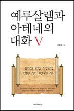 예루살렘과 아테네의 대화 5