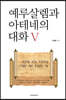예루살렘과 아테네의 대화 5