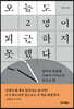 오늘도 2명이 퇴근하지 못했다