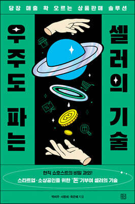 우주도 파는 셀러의 기술