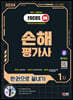 2024 SD에듀 손해평가사 1차 한권으로 끝내기