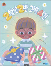 2학년 2반 고백 사건