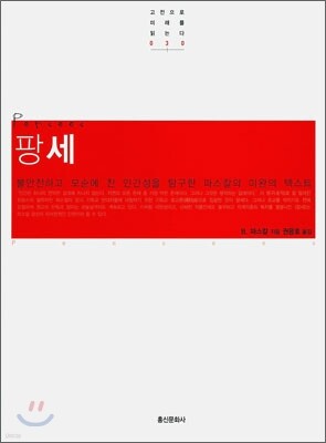 팡세