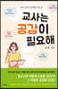 교사는 공감이 필요해
