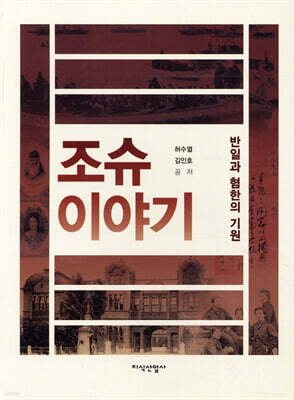 조슈 이야기