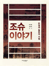 조슈 이야기