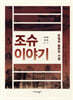 조슈 이야기