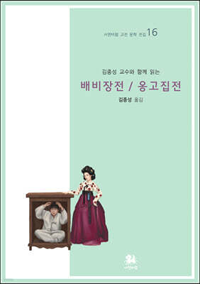 김종성 교수와 함께 읽는 배비장전/옹고집전