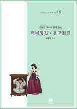김종성 교수와 함께 읽는 배비장전/옹고집전