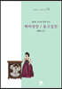 김종성 교수와 함께 읽는 배비장전/옹고집전