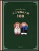 小さな編み人形100