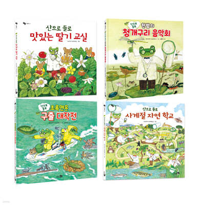 산으로 들로 청개구리 박사님 세트