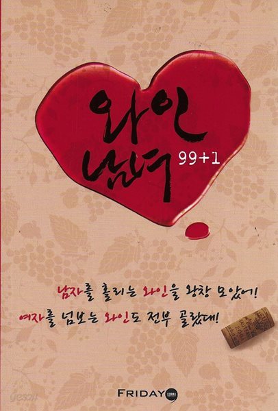 와인 남녀 99+1