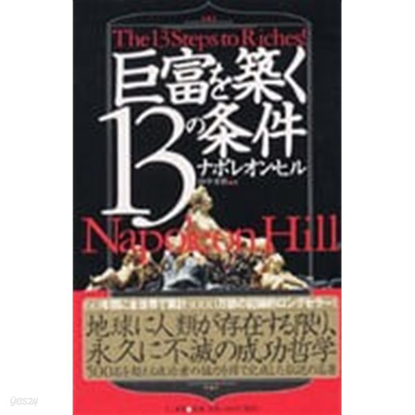 巨富を築く１３の?件 (hardcover)