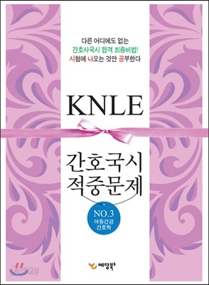 간호 국시대비 적중문제 KNLE 3 아동건강간호학