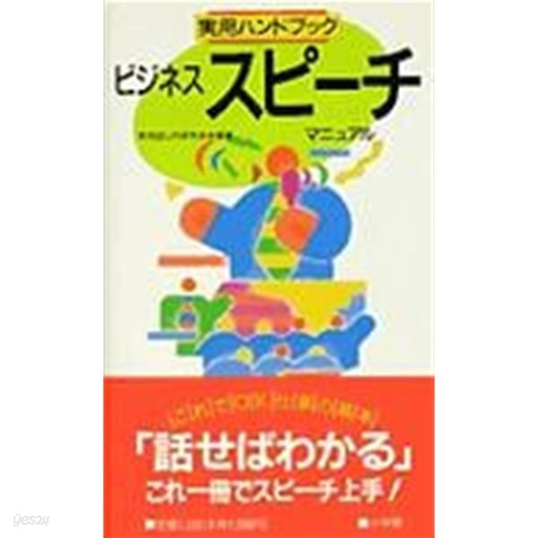 ?用ハンドブック - ビジネススピ?チマニュアル