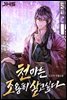 [세트] 천마는 조용히 살고싶다 (총14권/완결)