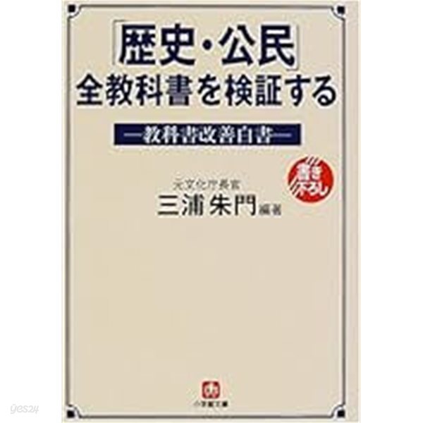 ?史?公民」全?科書を??する(?科書改善白書) / 小?館