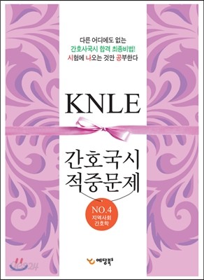 간호 국시대비 적중문제 KNLE 4 지역사회간호학