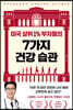 미국 상위 1% 부자들의 7가지 건강 습관