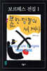 불한당들의 세계사