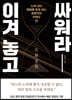 이겨 놓고 싸워라