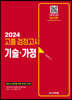 2024 고졸 검정고시 기술가정