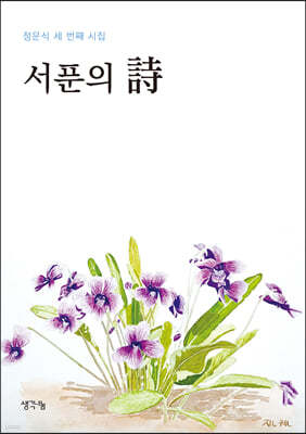 서푼의 시