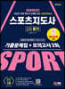 2024 SD에듀 스포츠지도사 2급 필기 기출문제집+모의고사 2회