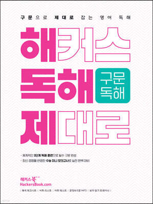 해커스 독해 제대로 구문독해 : 구문으로 제대로 잡는 영어 독해