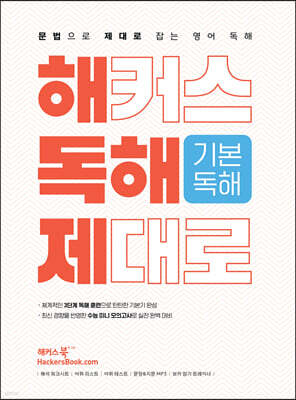 해커스 독해 제대로 기본독해 : 문법으로 제대로 잡는 영어 독해