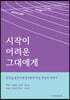시작이 어려운 그대에게
