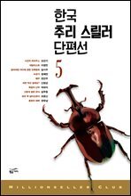 [대여] 한국 추리 스릴러 단편선 5 - 밀리언셀러 클럽 한국편 030