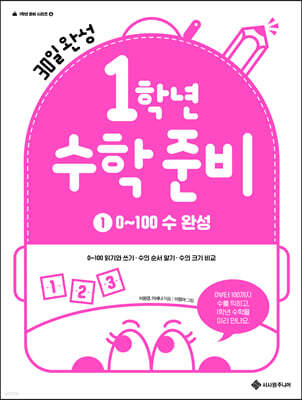 1학년 수학 준비 1. 0~100 수 완성