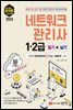 2024 네트워크 관리사 1,2급 필기+실기