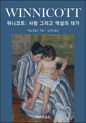 위니코트 : 사랑 그리고 역설의 대가
