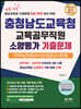 2024 충청남도교육청 교육공무직원 소양평가 기출문제+직무능력검사+인성검사+면접