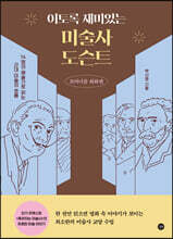 이토록 재미있는 미술사 도슨트 : 모더니즘 회화편