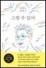 그럴 수 있어