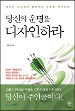 당신의 운명을 디자인하라