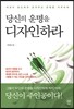 당신의 운명을 디자인하라