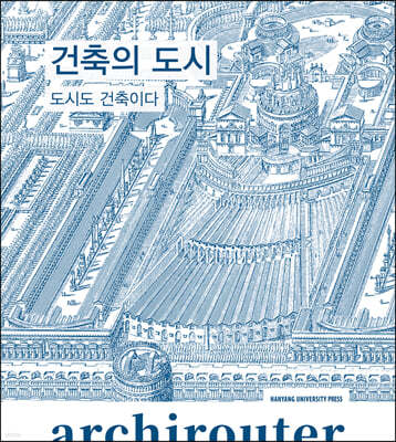 아키라우터 Vol.3 : 건축의 도시