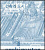 아키라우터 Vol.3 : 건축의 도시