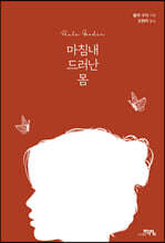 마침내 드러난 몸