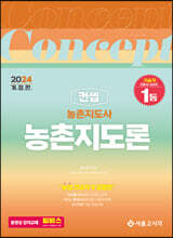 2024 농촌지도사 컨셉 농촌지도론