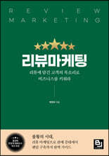 리뷰마케팅