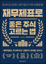 재무제표로 좋은 주식 고르는 법