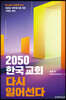 2050 한국교회 다시 일어선다